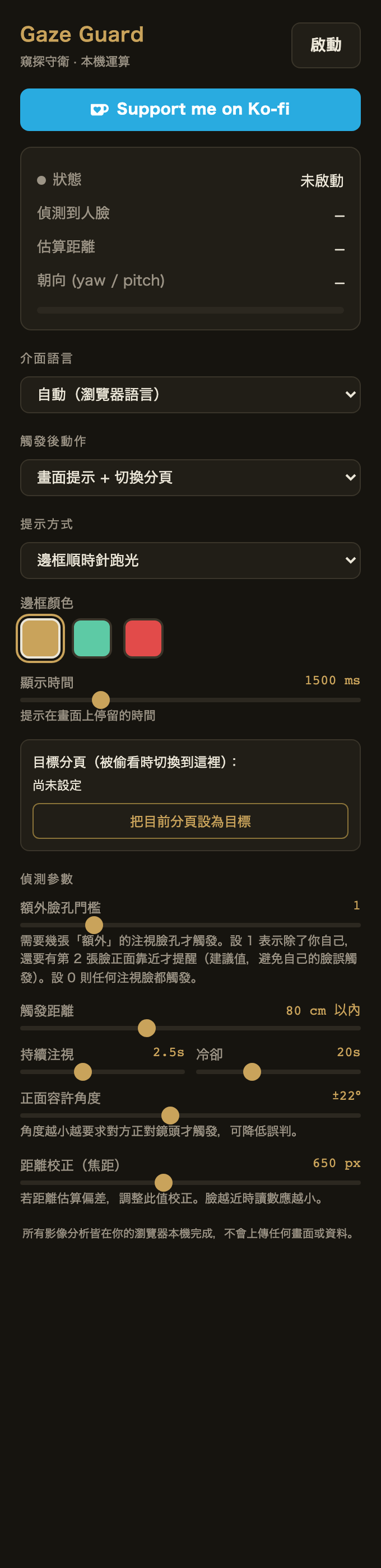 Gaze Guard 啟動前的設定面板,狀態顯示未啟動