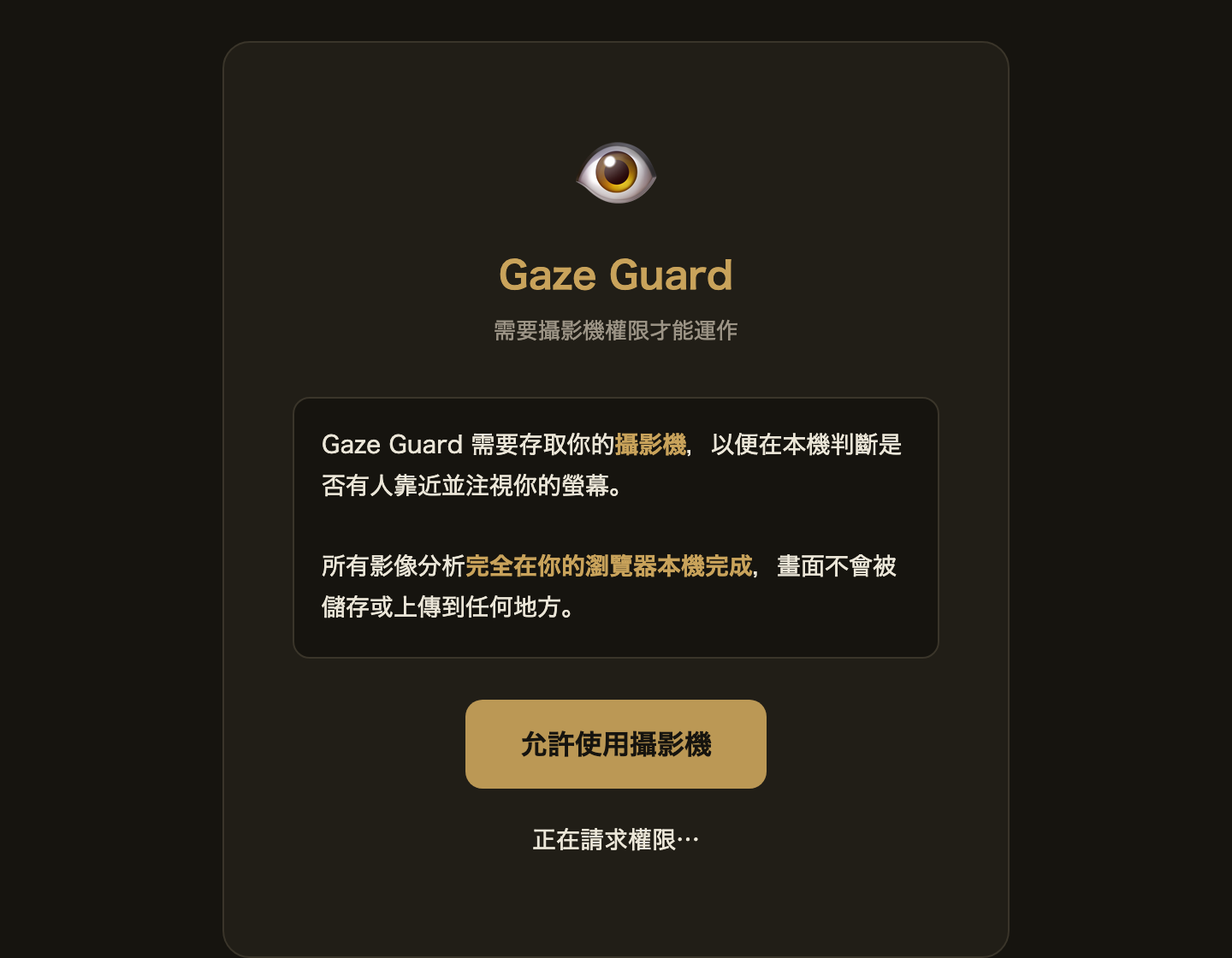 Gaze Guard 攝影機授權頁,說明畫面不會外傳