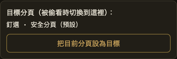 Gaze Guard 目標分頁設定區,把目前分頁設為目標