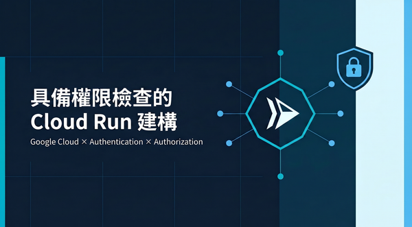 具備權限檢查的 Cloud Run 建構